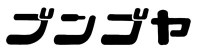 ブンゴヤロゴ